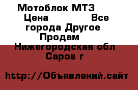 Мотоблок МТЗ-0,5 › Цена ­ 50 000 - Все города Другое » Продам   . Нижегородская обл.,Саров г.